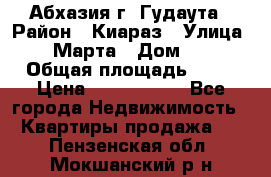 Абхазия г. Гудаута › Район ­ Киараз › Улица ­ 4 Марта › Дом ­ 83 › Общая площадь ­ 56 › Цена ­ 2 000 000 - Все города Недвижимость » Квартиры продажа   . Пензенская обл.,Мокшанский р-н